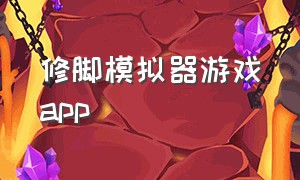 修脚模拟器游戏app（修脚模拟器游戏如何下载）