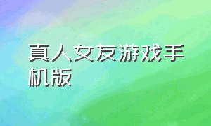 真人女友游戏手机版