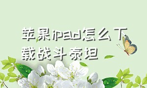 苹果ipad怎么下载战斗泰坦