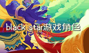 black star游戏角色（darkstar汉化游戏下载）