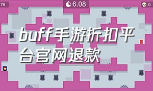 buff手游折扣平台官网退款