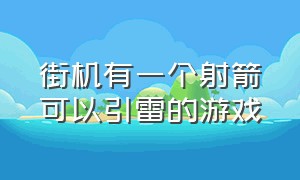 街机有一个射箭可以引雷的游戏