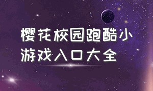 樱花校园跑酷小游戏入口大全