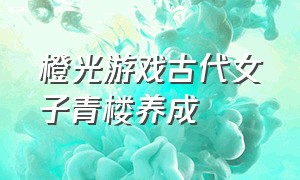 橙光游戏古代女子青楼养成