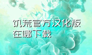 饥荒官方汉化版在哪下载