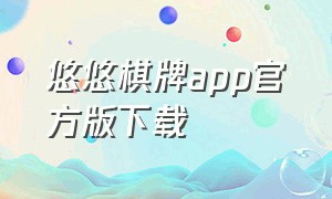 悠悠棋牌app官方版下载