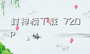 封神榜下载 720p