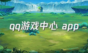 qq游戏中心 app