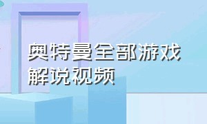 奥特曼全部游戏解说视频