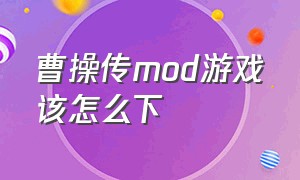 曹操传mod游戏该怎么下