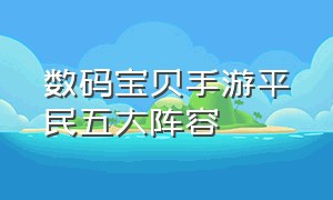 数码宝贝手游平民五大阵容