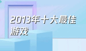 2013年十大最佳游戏