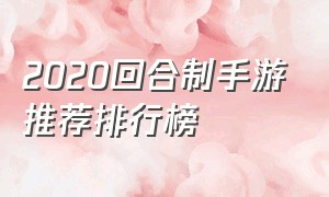 2020回合制手游推荐排行榜