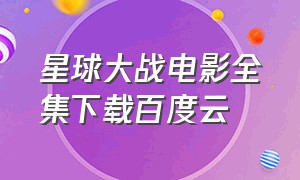 星球大战电影全集下载百度云