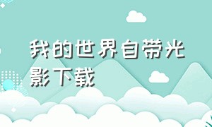 我的世界自带光影下载