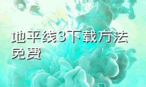 地平线3下载方法免费