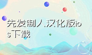 先发制人汉化版ios下载