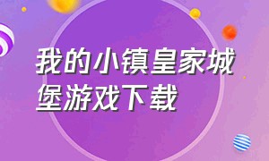 我的小镇皇家城堡游戏下载