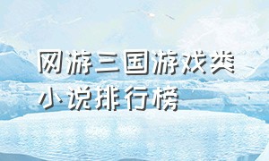 网游三国游戏类小说排行榜