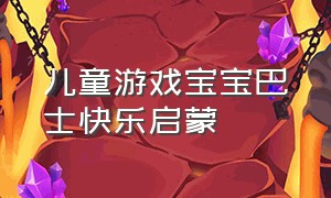 儿童游戏宝宝巴士快乐启蒙