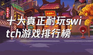 十大真正耐玩switch游戏排行榜