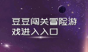 豆豆闯关冒险游戏进入入口