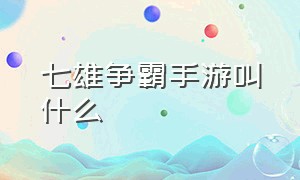 七雄争霸手游叫什么（七雄争霸）