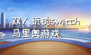 双人玩的switch马里奥游戏（switch上的免费马里奥游戏）