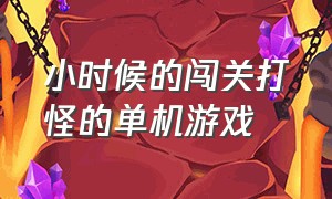 小时候的闯关打怪的单机游戏