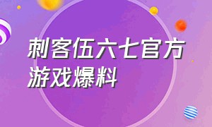 刺客伍六七官方游戏爆料