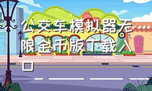 公交车模拟器无限金币版下载入口