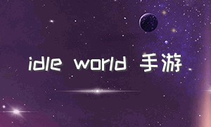 idle world 手游