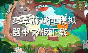 安卓游戏pc模拟器中文版下载