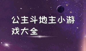 公主斗地主小游戏大全