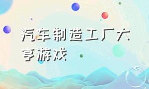 汽车制造工厂大亨游戏（汽车公司大亨手游汉化版）