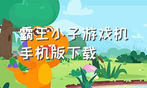 霸王小子游戏机手机版下载