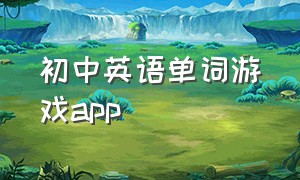 初中英语单词游戏app