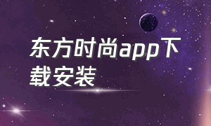 东方时尚app下载安装