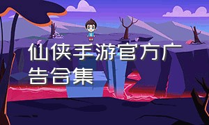 仙侠手游官方广告合集