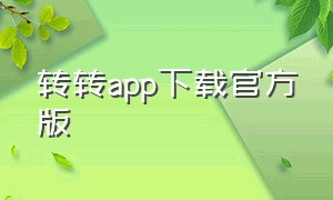 转转app下载官方版（转转app买二手手机）