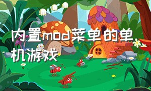 内置mod菜单的单机游戏