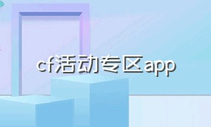 cf活动专区app（cf活动一键领取官方app）