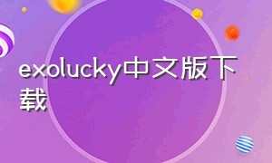 exolucky中文版下载（luckyexo中文版完整版）