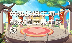 英雄联盟手游下载教程苹果中文版