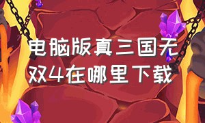 电脑版真三国无双4在哪里下载