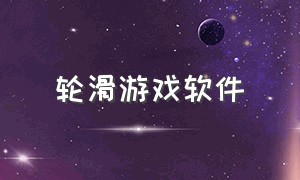 轮滑游戏软件