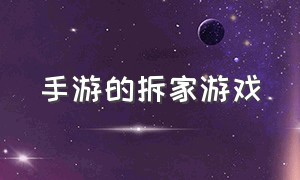 手游的拆家游戏