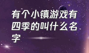 有个小镇游戏有四季的叫什么名字