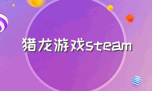 猎龙游戏steam