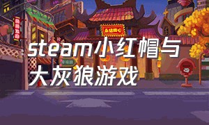 steam小红帽与大灰狼游戏